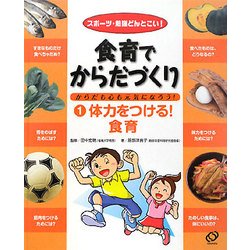 食育でからだづくり からだも心も元気になろう!〈1〉体力をつける!食育―スポーツ・勉強どんとこい! [全集叢書]