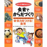 食育でからだづくり からだも心も元気になろう!〈1〉体力をつける!食育―スポーツ・勉強どんとこい! [全集叢書]