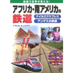 アフリカ・南アメリカの鉄道―鉄道で世界が見える! [全集叢書]