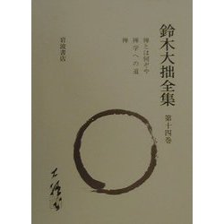 鈴木大拙全集 第14巻 (禅とは何ぞや.禅学への道.禅) (鈴木大拙著