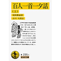 百人一首一夕話〈上〉(岩波文庫) [文庫]