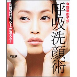呼吸洗顔術 レタスクラブムック(レタスクラブムック) [ムックその他]