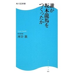 誰が坂本龍馬をつくったか(角川SSC新書) [新書]