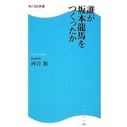 誰が坂本龍馬をつくったか(角川SSC新書) [新書]