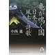 亀が鳴く国―日本の風土と詩歌(角川学芸ブックス) [全集叢書]
