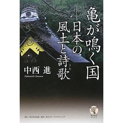 亀が鳴く国―日本の風土と詩歌(角川学芸ブックス) [全集叢書]