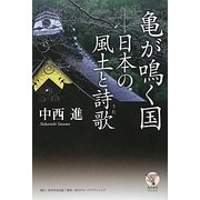 亀が鳴く国―日本の風土と詩歌(角川学芸ブックス) [全集叢書]