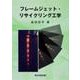 フレームジェット・リサイクリング工学 [単行本]