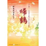 帰鶴－水戸藩士・石川部平が駆け抜けた幕末維新 [単行本]