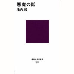 ヨドバシ.com - 悪魔の話(講談社現代新書〈1039〉) [新書] 通販【全品