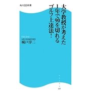大学教授が考えた1年で90を切れるゴルフ上達法!(角川SSC新書) [新書]