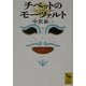 チベットのモーツァルト(講談社学術文庫) [文庫]