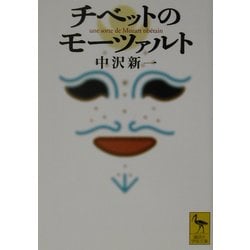 チベットのモーツァルト(講談社学術文庫) [文庫]