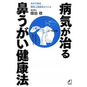 よくわかる最新療法 病気が治る鼻うがい健康法―体の不調は慢性上咽頭炎がつくる [単行本]