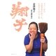 翔子 [単行本]