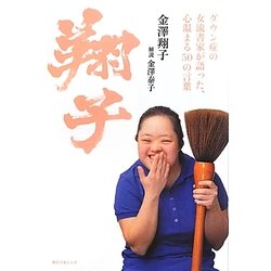 翔子 [単行本]