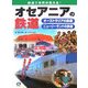 オセアニアの鉄道(鉄道で世界が見える!) [全集叢書]