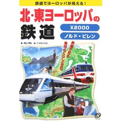 北・東ヨーロッパの鉄道―X2000・ノルド・ピレン(鉄道でヨーロッパが見える!―鉄道で知る各地のくらしと文化) [全集叢書]
