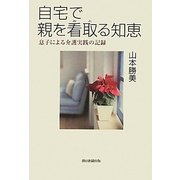 自宅で親を看取る知恵―息子による介護実践の記録 [単行本]
