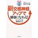 1日5分 副交感神経アップで健康になれる!―「首」にすべての原因があった [単行本]