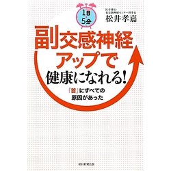 1日5分 副交感神経アップで健康になれる!―「首」にすべての原因があった [単行本]