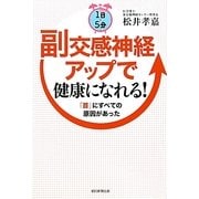 1日5分 副交感神経アップで健康になれる!―「首」にすべての原因があった [単行本]
