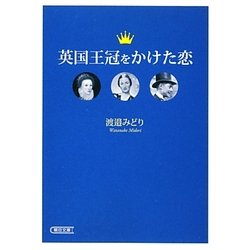 英国王冠をかけた恋(朝日文庫) [文庫]