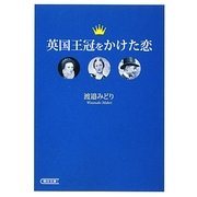 英国王冠をかけた恋(朝日文庫) [文庫]