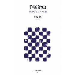 手塚治虫―知られざる天才の苦悩(アスキー新書) [新書]