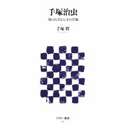 手塚治虫―知られざる天才の苦悩(アスキー新書) [新書]