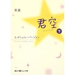 君空―スペシャル・バージョン〈下〉(魔法のiらんど文庫) [文庫]