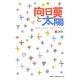 向日葵と太陽 [単行本]