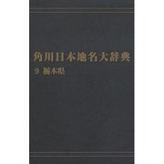 【ＯＤ】角川日本地名大辞典９ 栃木県 オンデマンド版 [事典辞典]