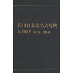 【ＯＤ】角川日本地名大辞典２２ 静岡県　地誌編・資料編 [事典辞典]