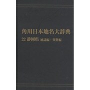 【ＯＤ】角川日本地名大辞典２２ 静岡県　地誌編・資料編 [事典辞典]