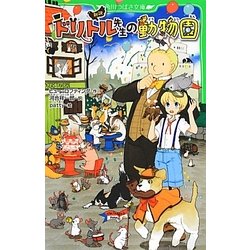 新訳 ドリトル先生の動物園(角川つばさ文庫) [新書]