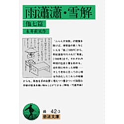 雨瀟瀟・雪解 他七篇(岩波文庫) [文庫]