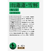 雨瀟瀟・雪解 他七篇(岩波文庫) [文庫]