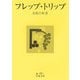 フレップ・トリップ(岩波文庫) [文庫]