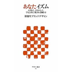 あなたイズム―ムリなく、自分らしく、でも会社に愛される働き方(アスキー新書) [新書]