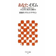 あなたイズム―ムリなく、自分らしく、でも会社に愛される働き方(アスキー新書) [新書]