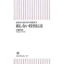 損しない投資信託―初歩から値下がり対策まで(朝日新書) [新書]