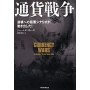 通貨戦争―崩壊への最悪シナリオが動き出した! [単行本]