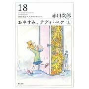 おやすみ、テディ・ベア〈上〉―赤川次郎ベストセレクション〈18〉(角川文庫) [文庫]
