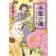 楽園の蓮―はじまりを歌う少女(カドカワ銀のさじシリーズ) [単行本]