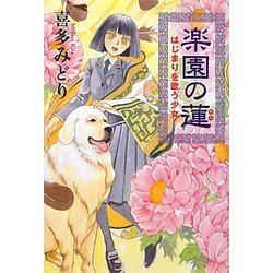 楽園の蓮―はじまりを歌う少女(カドカワ銀のさじシリーズ) [単行本]