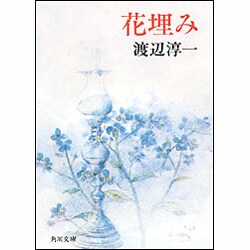 ヨドバシ Com 花埋み 角川文庫 緑 307ー10 文庫 通販 全品無料配達