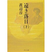 遠き落日（下） 一般文庫版 (角川文庫) [文庫]