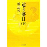 遠き落日（下） 一般文庫版 (角川文庫) [文庫]