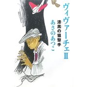 ヴィヴァーチェ〈2〉漆黒の狙撃手(カドカワ銀のさじシリーズ) [単行本]